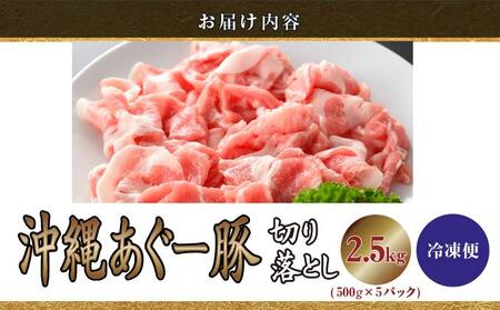 【ふるさと納税】沖縄あぐー豚 切り落とし 2.5kg