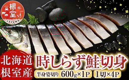 B-42112 【北海道根室産】時しらず鮭切身600g×1P・1切×4P
