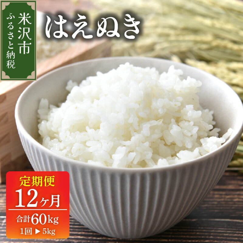【ふるさと納税】【 先行予約 】 12ヶ月定期便 令和8年産 はえぬき 5kg × 12回 計 60kg [ 2026年 10月 ～ 2027年 9月 配送 ] | 米 お米 ご飯 ごはん 定期便 ブランド米 産地直送 2026年産 送料無料 山形県 米沢市