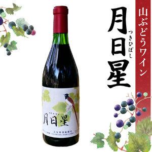 夢窓庵 山ぶどうワイン「月日星」３本 ワイン 酒 山ぶどう ぶどう ワイン 奈良 なら 56-001