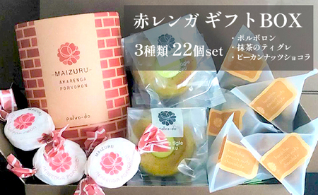 赤レンガギフトBOX （ポルボロン、ほうじ茶ピーカンナッツショコラ、舞鶴抹茶のティグレ）  ギフト用お菓子 スイーツギフト 焼き菓子ギフト
