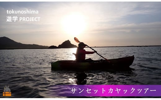 1739徳之島　サンセットカヤック（ガイド付き）ツアー（1名）