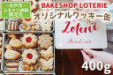 【ふるさと納税】BAKESHOP LOTERIE　オリジナルクッキー缶（AB-1）