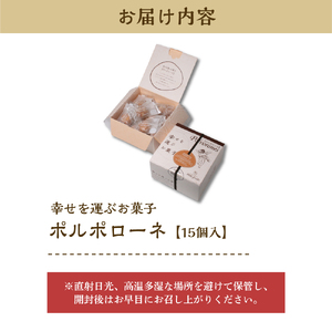 幸せを運ぶお菓子 ポルポローネ 15個入り【大阪府吹田市】