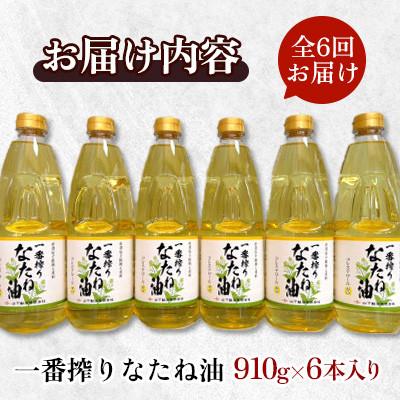 ふるさと納税 嬉野市 【毎月定期便】山下製油の一番搾りなたね油　910g×6本全6回 |  | 01