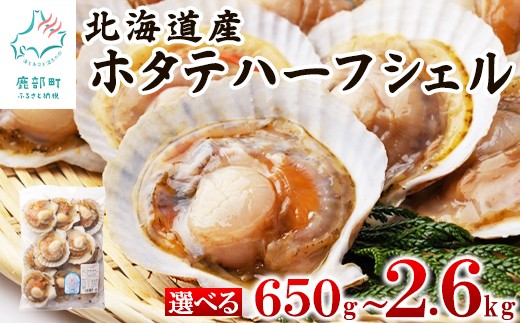 
                  【選べる内容量】 北海道産 ハーフシェル ほたて片貝 650g～2.6kg 約10枚～約40枚 ウロ取り済み バラ冷凍 加熱調理用
                