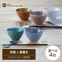 【ふるさと納税】【美濃焼】Blossom 茶碗＆箸置き（計8点）ファミリーセット 選べる4色【ヤマ吾陶器】食器 ご飯茶碗 ボウル [MCE013]