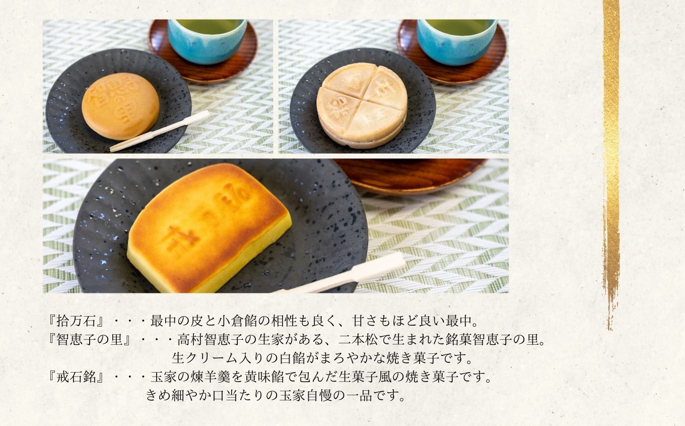 玉家玉振堂の銘菓詰合せ 二本松めぐり(拾万石・智恵子の里・戒石銘)【 玉家玉振堂】