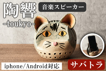 台ヶ森焼 「陶響」 サバトラ 猫 音楽 スピーカー スマホスピーカー スマホスタンド 置くだけ ミュージック キャンプ お風呂 陶器 焼き物 工芸品 インテリア 電池不要 電源不要 寝室 リビング 書