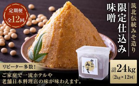 １ヶ月に１回お届け ＜玉井味噌＞筑北伝統みそ造り 限定仕込み味噌（2kg）【定期便・計12回】 | 信州 長野 みそ 味噌 調味料 無添加 熟成 産地直送 産直 定期便 味噌 味噌 味噌 味噌 味噌 味噌
