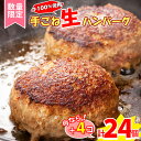 【ふるさと納税】【数量限定+4】肉汁溢れる 黒毛和牛入り 牛100％ 20個+4個 手ごね生ハンバーグ 特大 120g × 6個 16個 20個 24個 選べる企画 / ミンチ2度挽きやわらか ハンバーグステーキ 豪州産 国産牛 湯煎 冷凍 本格レストランのスパイス配合 / 【楽天限定】