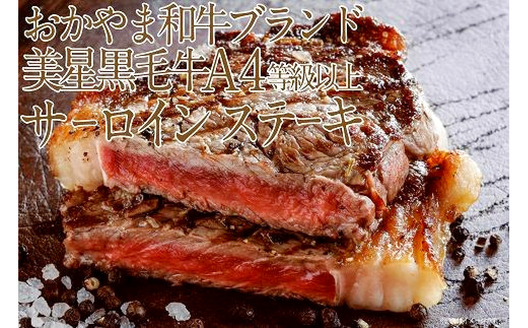 岡山 黒毛和牛 美星牛 A4等級以上 牛脂付き サーロイン サーロインステーキ 約400g