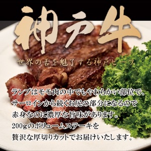 神戸牛厚切りランプステーキ 200g×2枚《 肉 牛肉 牛 神戸牛 国産牛 ステーキ ステーキ肉 ランプ 美味しい プレゼント ギフト 人気 送料無料 返礼品 お取り寄せ おすすめ》