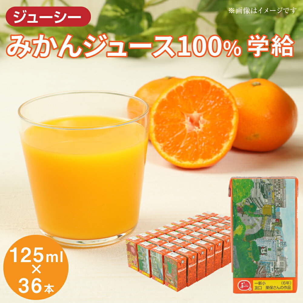 【ふるさと納税】ジューシー みかんジュース100％ 学給 125ml×36本 合計4,500ml 4.5L 蜜柑ジュース ミカンジュース オレンジジュース 紙パック 果汁 国産 九州 熊本県 送料無料