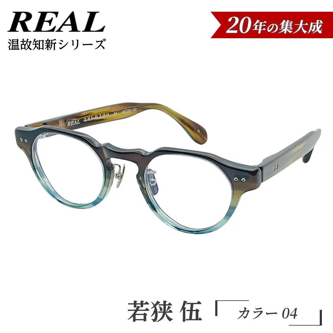 【 リアル メガネ タートル 】ＲＥＡＬ 温故知新 若狭 伍 カラー04 度無しブルーライトカットレンズ＆老眼レンズ対応 眼鏡 メガネフレーム 鯖江 日本製 老眼鏡