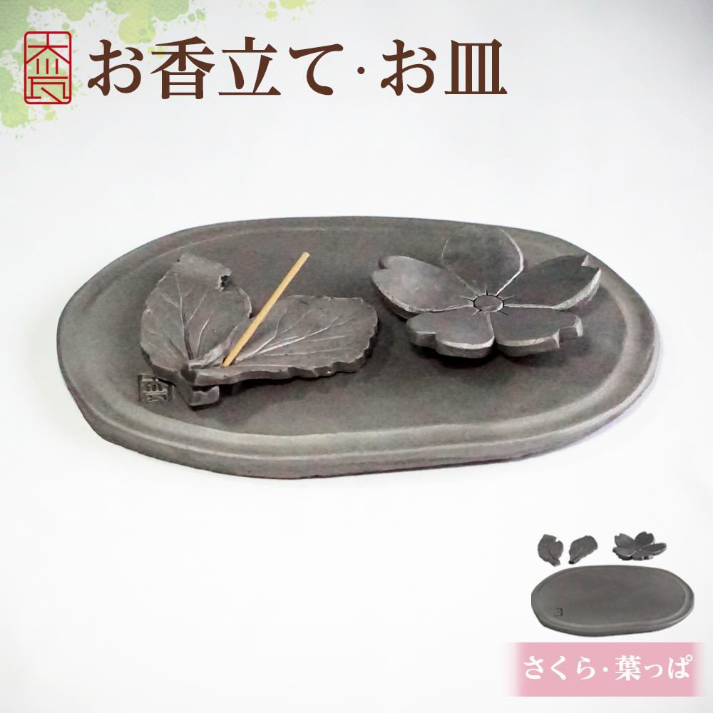 【ふるさと納税】お香立て・お皿　セット（1）