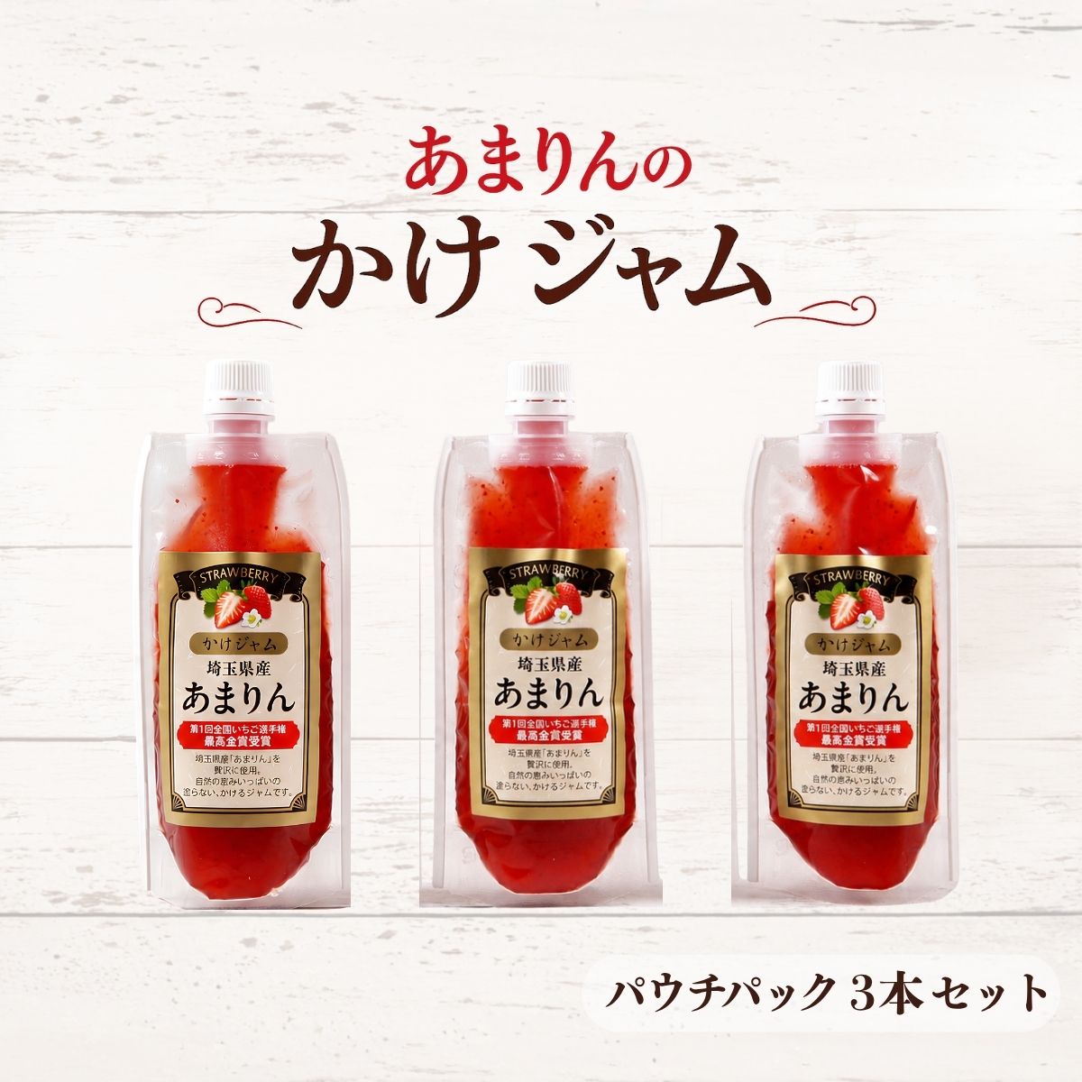 【ふるさと納税】あまりんのかけジャムパウチパック3本セット|いちごジャム かけジャム ストロベリーソース 無添加ジャム ペクチン不使用 保存料不使用 濃厚 チーズに合う パンのお供 ヨーグルトソース デザートソース お取り寄せ 送料無料 埼玉県 越谷市
