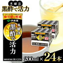 【ふるさと納税】 黒酢 機能性表示食品 本醸造 黒酢 で 活力 200ml 24本 紙パック 伊藤園 | ふるさと納税 飲料 飲み物 ドリンク 疲労感を軽減 長野県 松本市