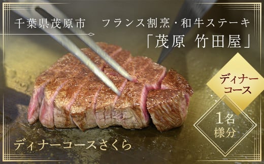 
茂原竹田屋　御食事券(ディナーコースさくら) ふるさと納税 ステーキ フィレ お肉 食事券 チケット コース料理 特別料理 フレンチ 千葉県 茂原市 MBAB003
