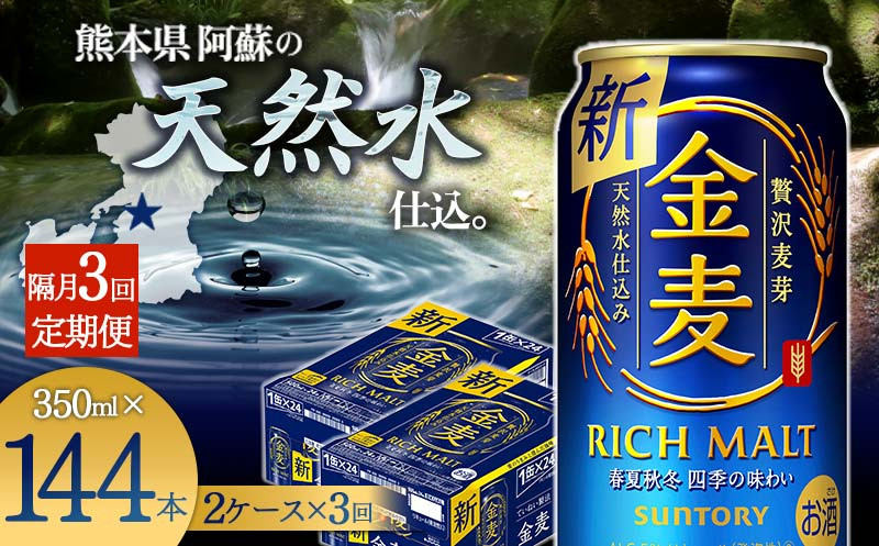 
FKK19-784 【3回定期便】隔月サントリー 金麦 350ml×48缶（2ケース） 熊本県 嘉島町 ビール
