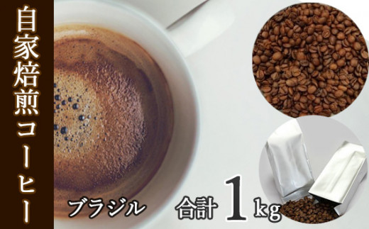 
No.041 あらき園 自家焙煎コーヒー ブラジル 1kg ／ 珈琲 飲みやすい 茨城県
