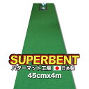 【ふるさと納税】 ゴルフ練習用・SUPER-BENT スーパーベントパターマット45cm×4m（距離感マスターカップ付き）（シンプルセット） 練習 ゴルフ用品 ゴルフマット 人気 故郷納税 2万円【TOSACC2019】＜高知市共通返礼品＞