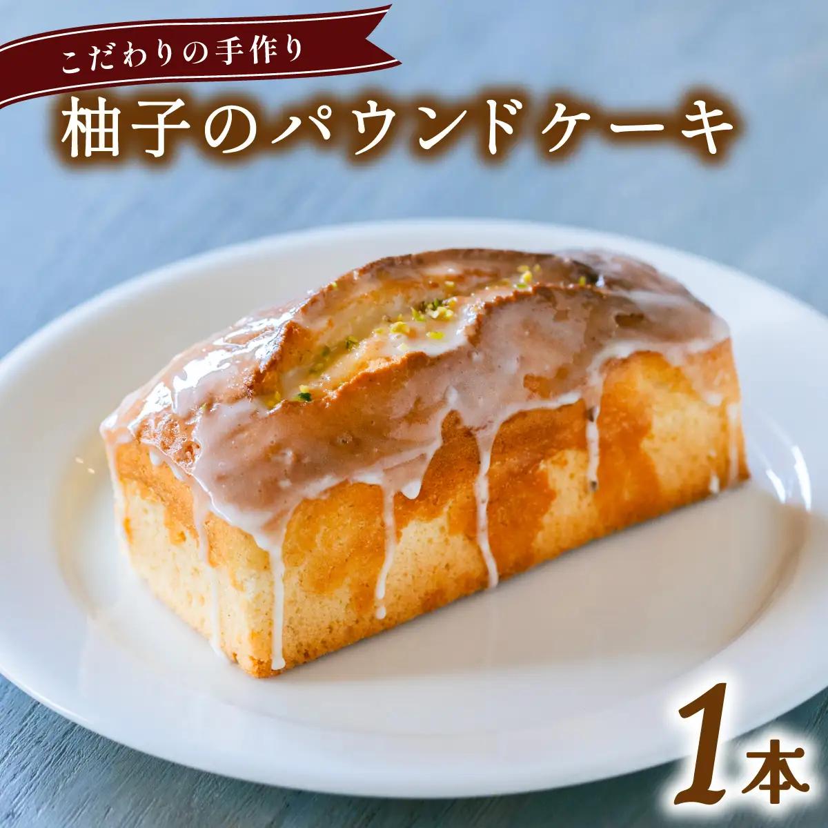 柚子のパウンドケーキ 無添加 手作り こだわり プレゼント ギフト
