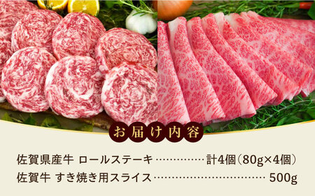 【牧場直送】ミルフィーユロールステーキ4枚と佐賀牛すき焼き用500g 佐賀県/有限会社佐賀セントラル牧場[41ASAA106]