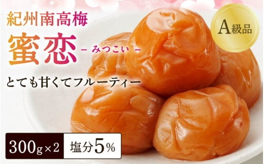 
                  【厳選A級品】紀州南高梅 大粒3L以上「蜜恋」はちみつ梅 600g (300g×2パック) 塩分約5％ / 梅干 梅干し うめぼし ウメボシ 梅 うめ ウメ 南高梅 蜂蜜 はちみつ入り はちみつ梅干し りんご酢 減塩 塩分控えめ 肉厚 完熟 健康 おにぎり 焼酎 梅酒 ご飯のお供 贈答 ギフト 国産 和歌山県 田辺市【kbe040-1】
                