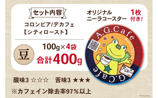コーヒー 豆 八ヶ岳珈琲 カフェインレスコーヒー デカフェ コロンビア 100g×4袋 計400g [アフターゲームカフェ 山梨県 韮崎市 20743938] 珈琲 コーヒー豆 珈琲豆 自家焙煎 焙煎