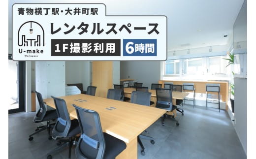 U-make レンタルスペース（1F撮影利用）　6時間券