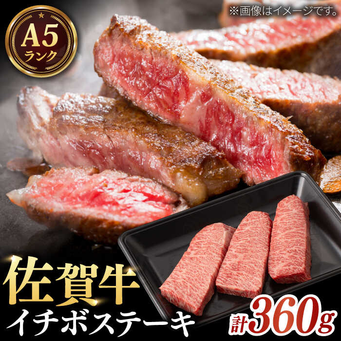 【ふるさと納税】【赤身の旨味と霜降りの絶妙なバランス！】A5等級 佐賀牛 イチボステーキ 120g×3枚 / 和牛 ブランド牛 黒毛和牛 A5ランク / 佐賀県/株式会社ナチュラルフーズ[41AFAB017]