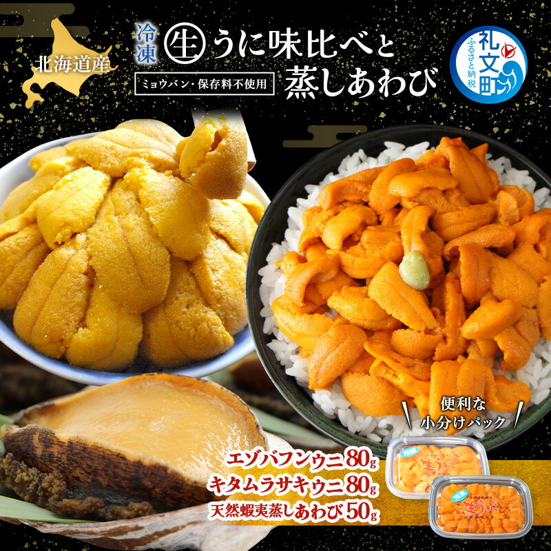 【ふるさと納税】北海道 礼文島産 冷凍 生うに食べ比べ(エゾバフンウニ・キタムラサキウニ 80g×各1個) ＆ 蒸しあわび 50g［野崎水産］【 うに ウニ 雲丹 生うに あわび アワビ 鮑 蒸しあわび 海鮮 食べ比べ 贈答 ギフト 】