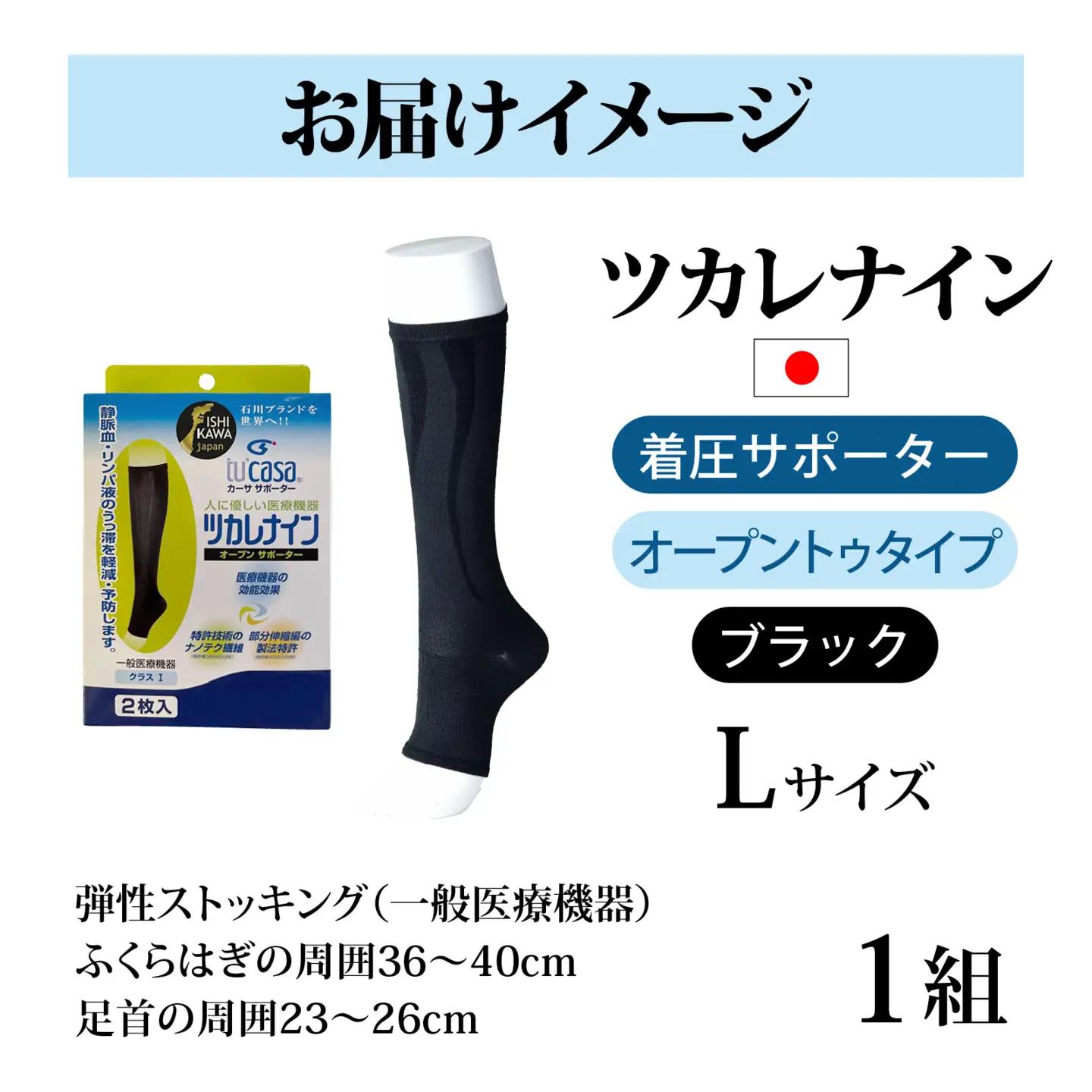 ツカレナイン　着圧サポーター【オープントゥ】（ブラック：Ｌ）　１ペア