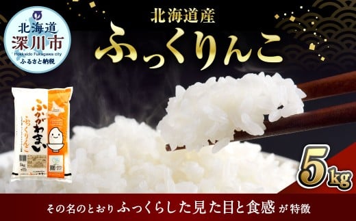 【2026年9月発送分】 《令和7年産》 北海道深川産 ふっくりんこ （普通精米） 5kg （5kg×1袋） お米 米 白米 精米 単一原料米 ごはん ご飯 国産 北海道 深川市