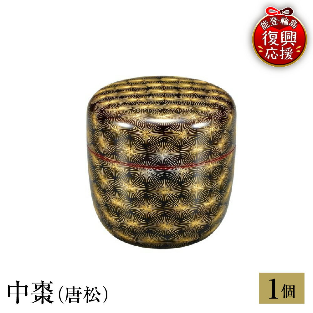 【ふるさと納税】輪島塗 中棗 ( 唐松 )| 日本製 伝統工芸 漆塗り 漆 うるし 漆器 茶道具 茶器 棗 なつめ 茶道 お茶 抹茶 ギフト プレゼント 贈答 送料無料 能登 復興支援 石川県 輪島市