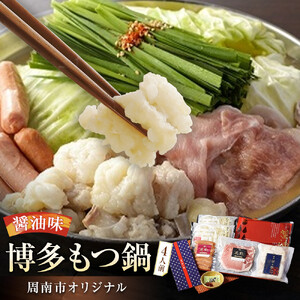 博多もつ鍋 ～周南市オリジナル～ 4人前醤油味