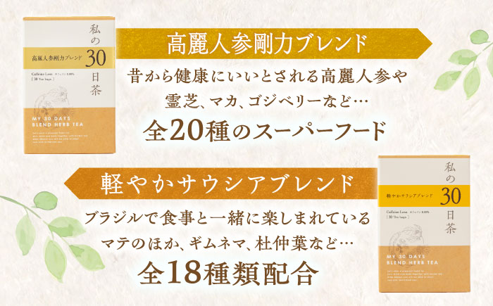 私の30日茶 高麗人参剛力 × 軽やかサラシアブレンドセット 各30個入 瑞浪市 / 生活の木 瑞浪ファクトリー直送 ブレンドティー お茶 [AZBE010]