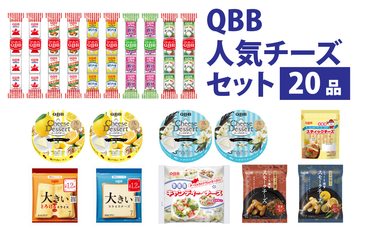 
                  六甲バター(QBB)人気商品の詰め合わせセット(20品)  / QBB 冷蔵 ベビーチーズ チーズ アレンジ スイーツ 種類 チーズレシピ チーズおつまみ おつまみ 人気 子供 おやつ 乳製品
                