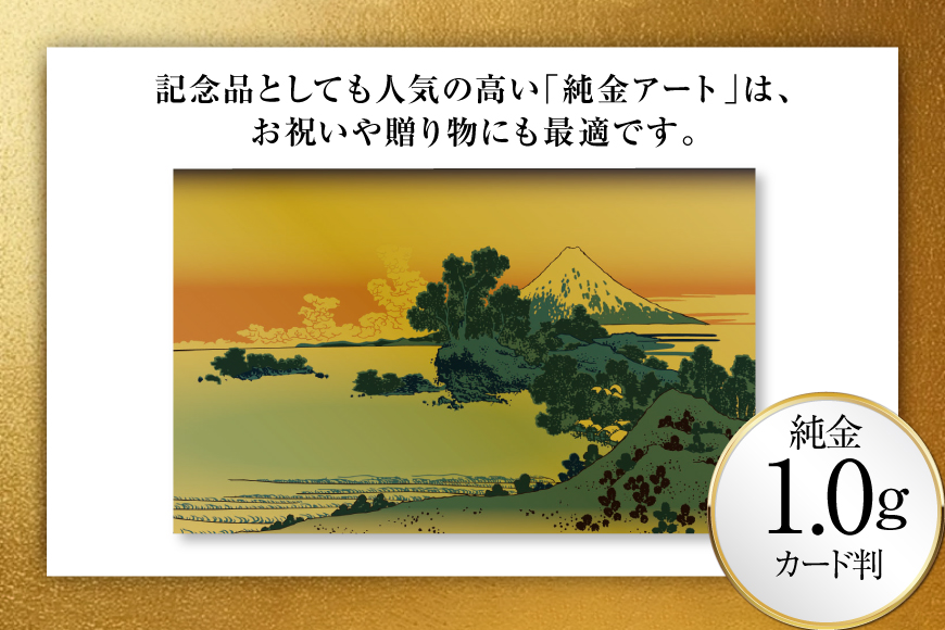 純金 ゴールド 富嶽三十六景 相州七里浜 カード 1枚 1g ガラス フレーム 1個 [三菱マテリアルトレーディング 兵庫県 三田市 3d28bae300122] 金 黄金 フォーナイン 贈り物 記念