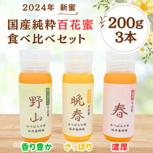 みつばちの雫　国産百花蜜 3種類食べ比べセット　200g×3個セット【1572220】