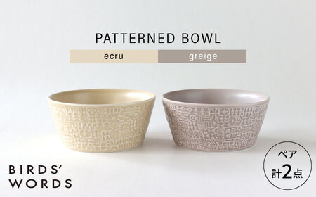 【波佐見焼】PATTERNED BOWL ペア 2点セット ecru + greige 【BIRDS’ WORDS】[CF077]