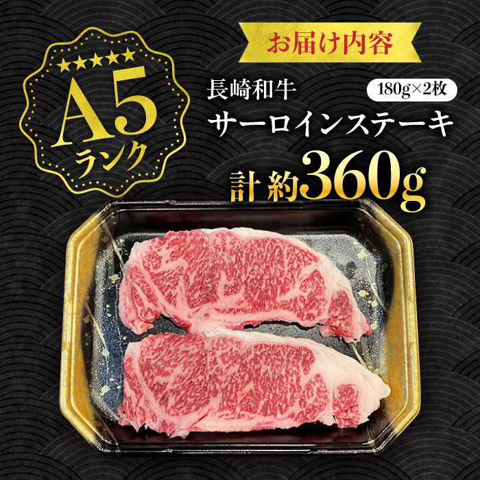 【A5ランク】長崎和牛 サーロインステーキ 360g（180g×2枚）/ 和牛 にく 牛肉 サーロイン 国産 真空 / 南島原市 / ミカド観光センター [SEC004]_イメージ5