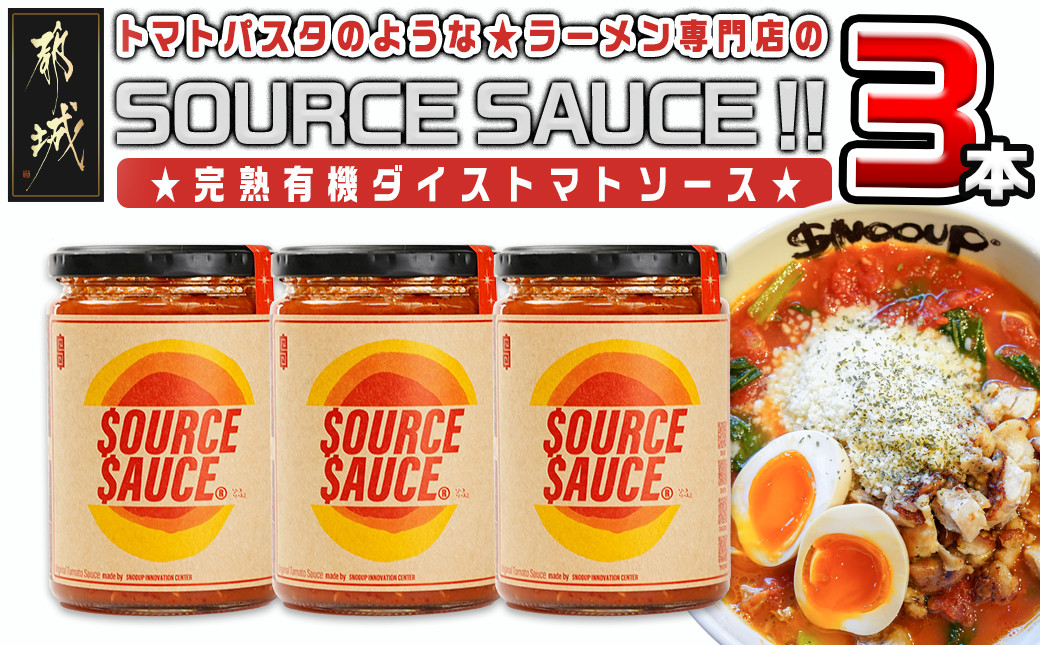 
            トマトパスタのようなラーメン専門店のSOURCE SAUCE!! 3本_AA-D301_(都城市) トマトソース 320g×3本セット 常温保存 完熟有機ダイストマト トマト料理 トマトラーメン tomato the snooup おうち時間
          