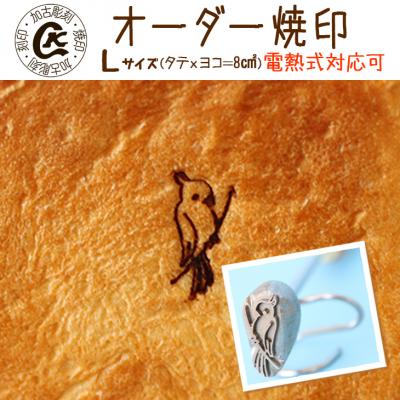ふるさと納税 各務原市 オーダー焼印　Lサイズ　電熱用【1019】