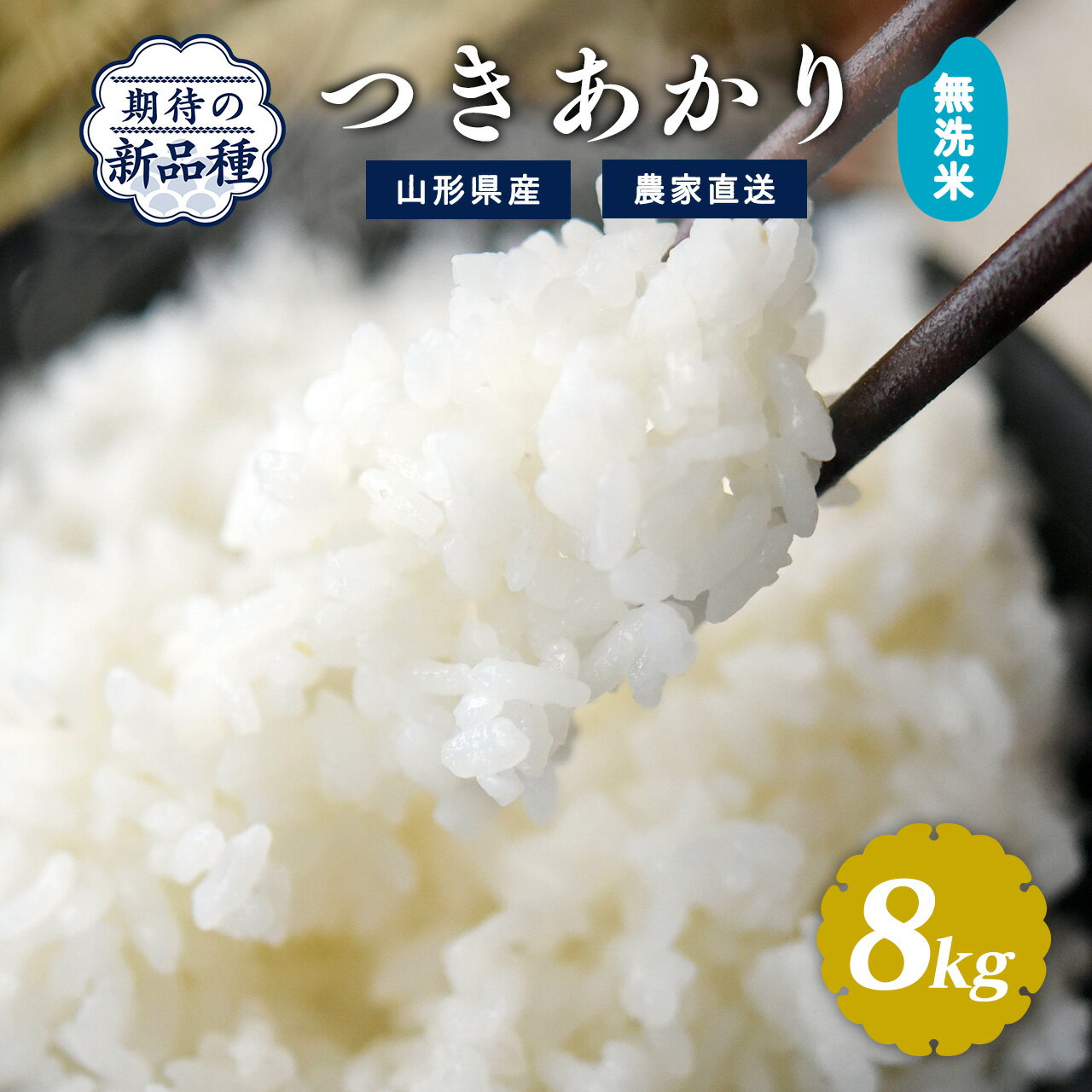 【ふるさと納税】選べる《令和7年産・令和8年産》 無洗米 つきあかり 8kg（4kg×2袋）2025年産 2026年産 山形県産 お取り寄せ 小分け 便利 農家直送 産地直送 ブランド米 4キロ 8キロ 東北 山形 ふるさと納税 無洗米