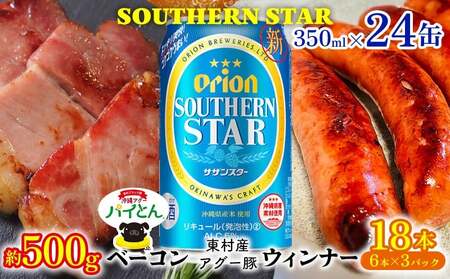 アグー豚「パイとん」ウインナー 6本×3&ベーコン 約500g&オリオン サザンスター 350ml×24缶