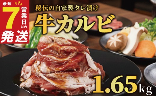 牛肉 カルビ 約1.65kg ＜最短7営業日以内発送＞ 奈良 冷凍 スピード配送 個包装 小分け 1パックあたり330g すぐ使える 秘伝のタレ 人気 おすすめ ふるさと納税 お肉 牛 うし ぎゅうにく 肉 にく おにく タレ漬けカルビ たれ漬け 牛カルビ バーベキュー BBQ 焼き肉 焼肉 やきにく ふるさと納税肉 ふるさと納税お肉 ふるさと納税焼肉 奈良県 奈良市 焼肉工房もく