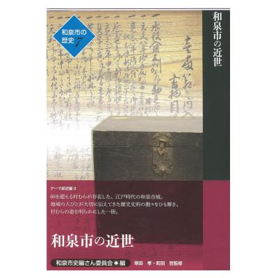 ふるさと納税 和泉市 和泉市の歴史7 テーマ叙述編II 「和泉市の近世」