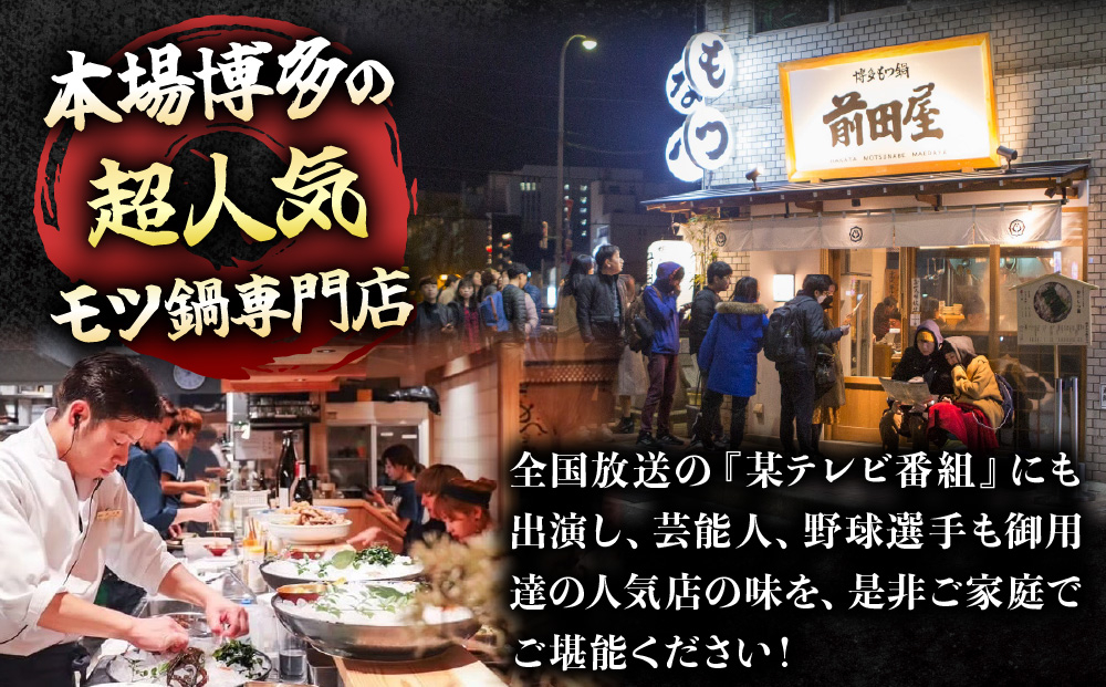 ＜定期便3回 毎月お届け＞博多もつ鍋前田屋 しょうゆ味2～3人前【LF011】